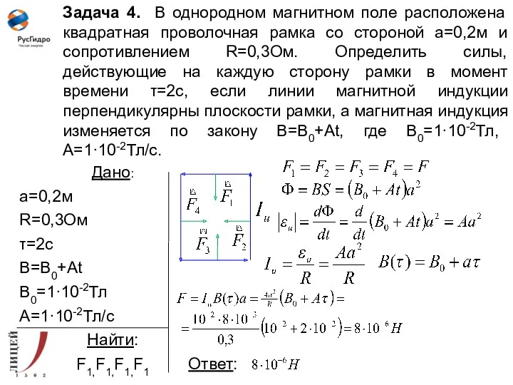 Задача 4. В однородном магнитном поле расположена квадратная проволочная рамка