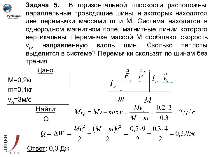 Задача 5. В горизонтальной плоскости расположны параллельные проводящие шины, н