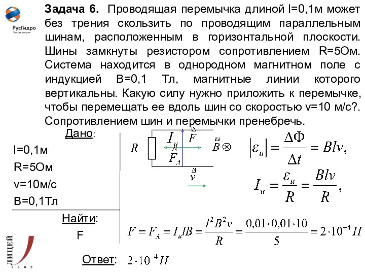 Задача 6. Проводящая перемычка длиной l=0,1м может без трения скользить