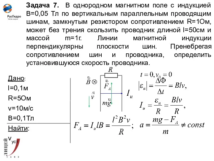 Задача 7. В однородном магнитном поле с индукцией В=0,05 Тл