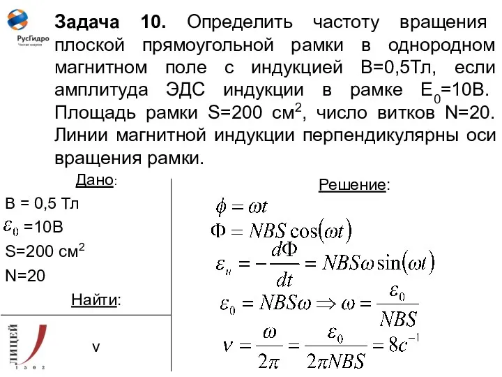 Задача 10. Определить частоту вращения плоской прямоугольной рамки в однородном