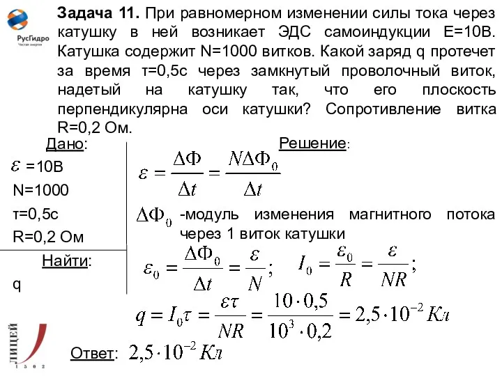 Задача 11. При равномерном изменении силы тока через катушку в