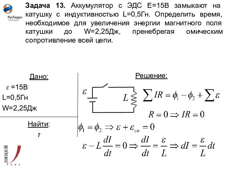 Задача 13. Аккумулятор с ЭДС Ε=15В замыкают на катушку с