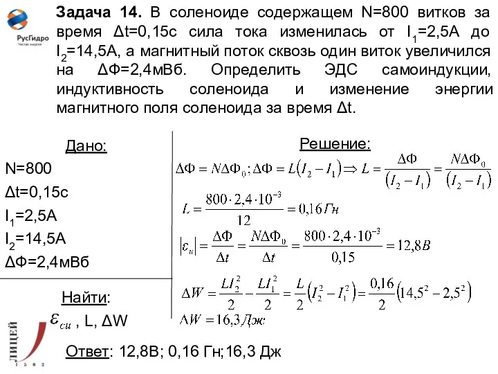 Задача 14. В соленоиде содержащем N=800 витков за время Δt=0,15с