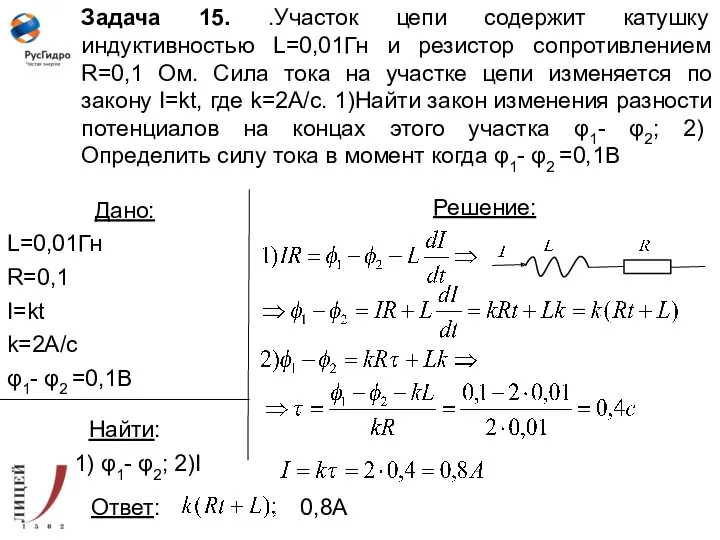 Задача 15. .Участок цепи содержит катушку индуктивностью L=0,01Гн и резистор