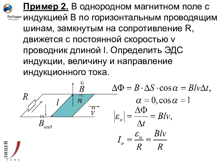 Пример 2. В однородном магнитном поле с индукцией В по