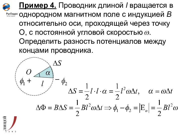 Пример 4. Проводник длиной l вращается в однородном магнитном поле