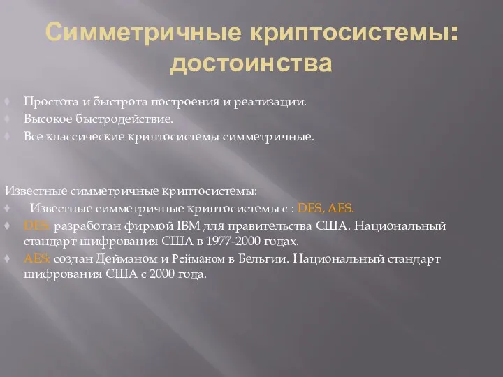 Симметричные криптосистемы: достоинства Простота и быстрота построения и реализации. Высокое