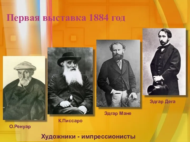 Первая выставка 1884 год Эдгар Дега О.Ренуар К.Писсаро Эдгар Мане Художники - импрессионисты