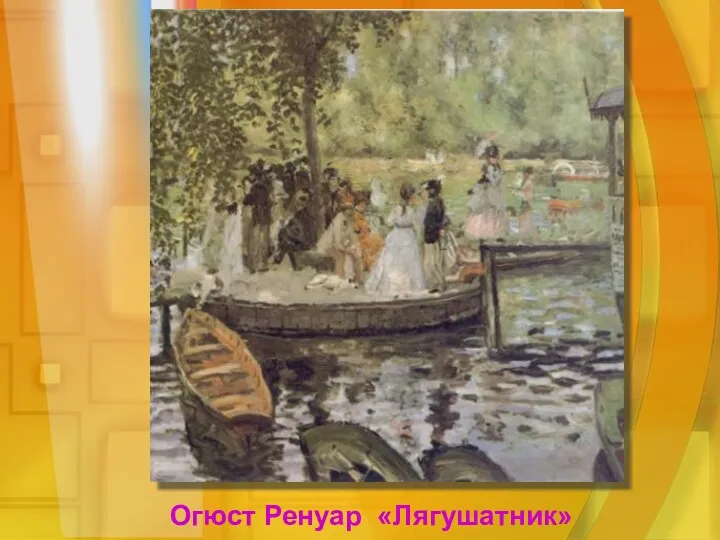 Огюст Ренуар «Лягушатник»