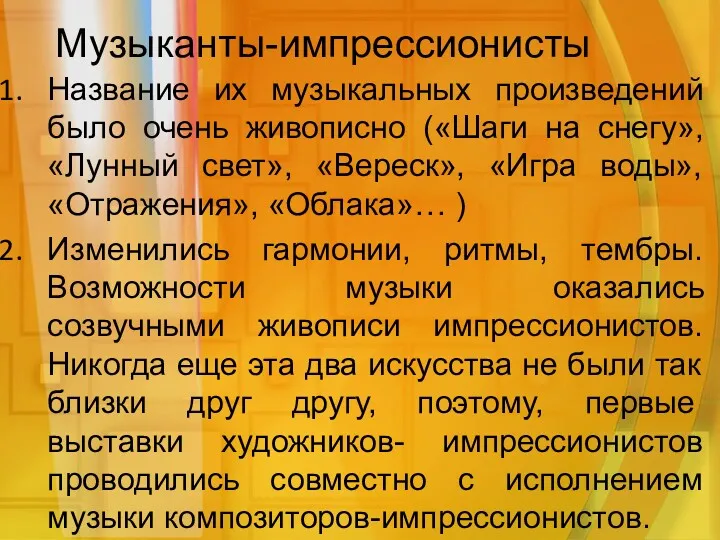 Музыканты-импрессионисты Название их музыкальных произведений было очень живописно («Шаги на