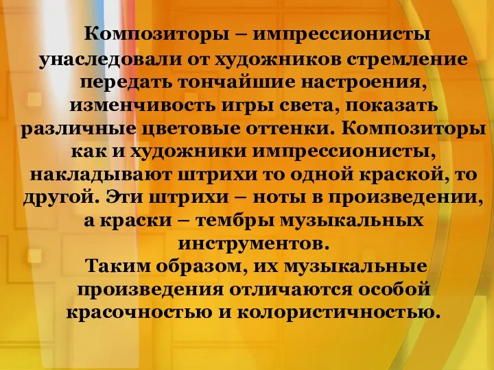 Композиторы – импрессионисты унаследовали от художников стремление передать тончайшие настроения,