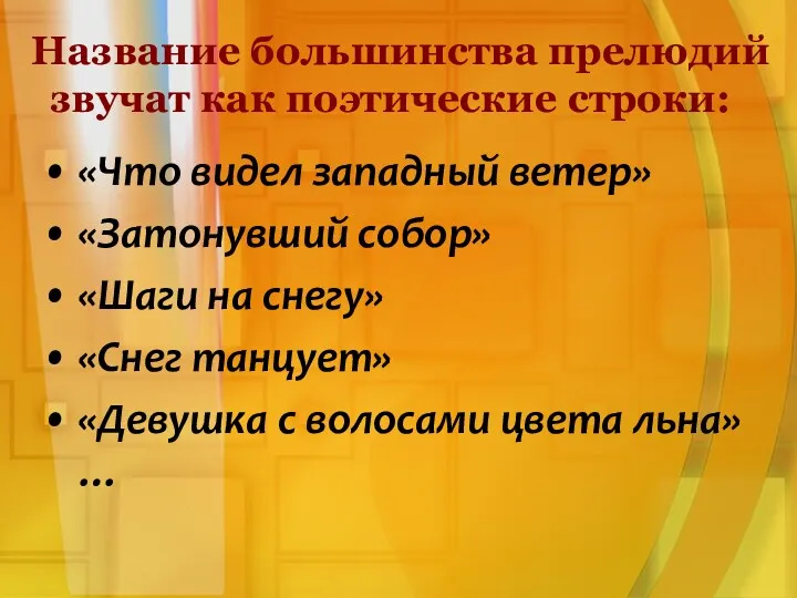 Название большинства прелюдий звучат как поэтические строки: «Что видел западный