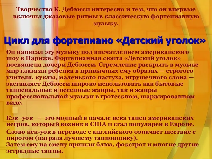 Творчество К. Дебюсси интересно и тем, что он впервые включил