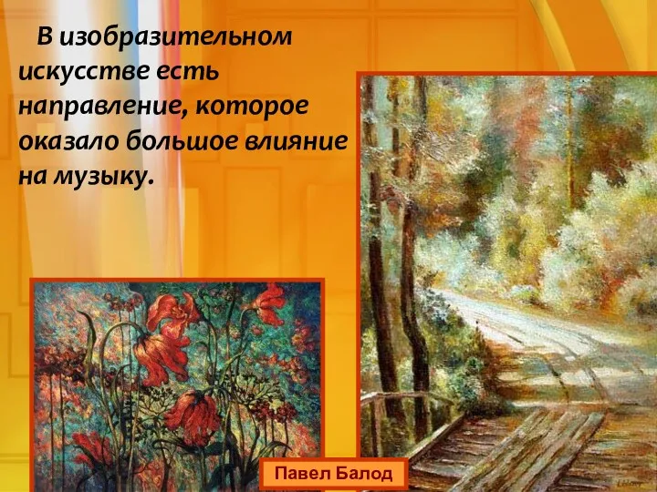 В изобразительном искусстве есть направление, которое оказало большое влияние на музыку. Павел Балод