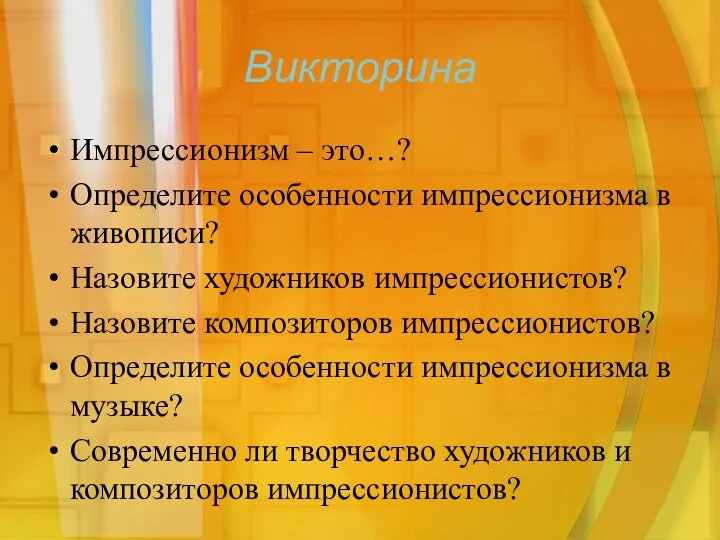 Викторина Импрессионизм – это…? Определите особенности импрессионизма в живописи? Назовите