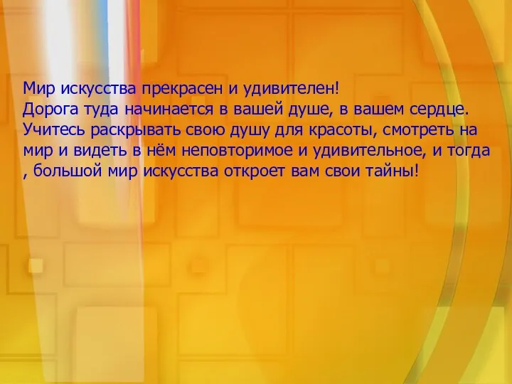 Мир искусства прекрасен и удивителен! Дорога туда начинается в вашей