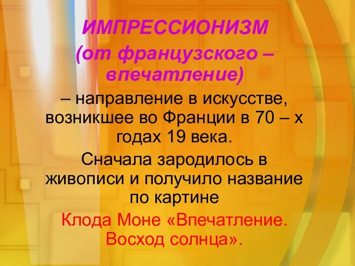 ИМПРЕССИОНИЗМ (от французского – впечатление) – направление в искусстве, возникшее