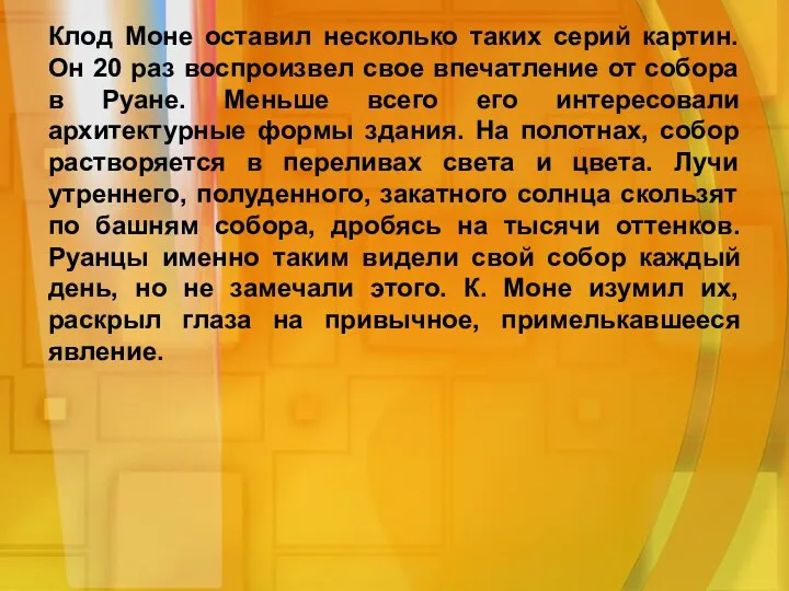 Клод Моне оставил несколько таких серий картин. Он 20 раз