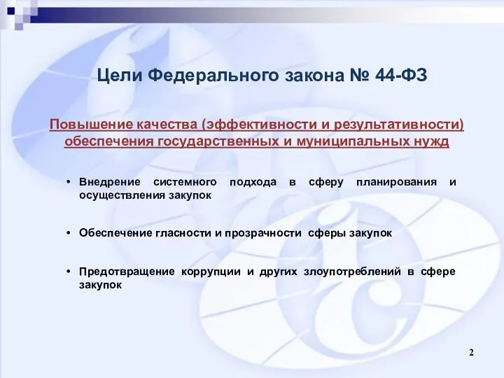 Цели Федерального закона № 44-ФЗ Внедрение системного подхода в сферу