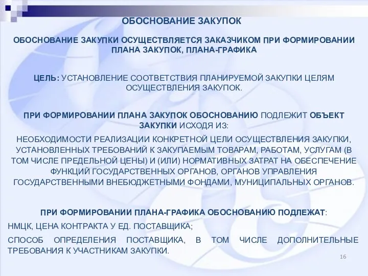 ОБОСНОВАНИЕ ЗАКУПОК ОБОСНОВАНИЕ ЗАКУПКИ ОСУЩЕСТВЛЯЕТСЯ ЗАКАЗЧИКОМ ПРИ ФОРМИРОВАНИИ ПЛАНА ЗАКУПОК,