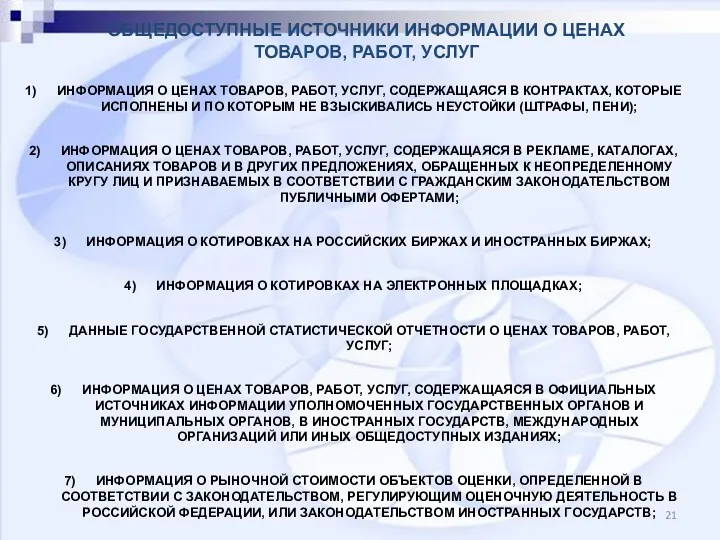 ИНФОРМАЦИЯ О ЦЕНАХ ТОВАРОВ, РАБОТ, УСЛУГ, СОДЕРЖАЩАЯСЯ В КОНТРАКТАХ, КОТОРЫЕ