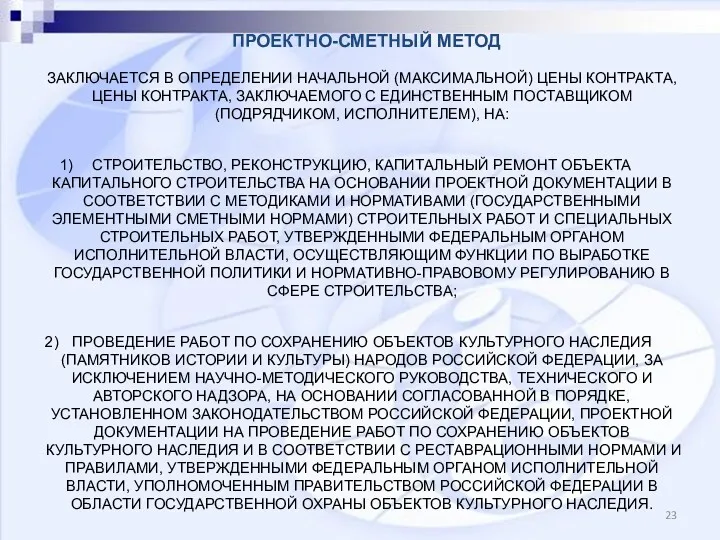 ЗАКЛЮЧАЕТСЯ В ОПРЕДЕЛЕНИИ НАЧАЛЬНОЙ (МАКСИМАЛЬНОЙ) ЦЕНЫ КОНТРАКТА, ЦЕНЫ КОНТРАКТА, ЗАКЛЮЧАЕМОГО