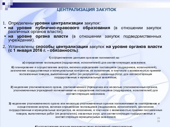 Определены уровни централизации закупок: на уровне публично-правового образования (в отношении