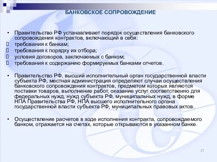 Правительство РФ устанавливает порядок осуществления банковского сопровождения контрактов, включающий в