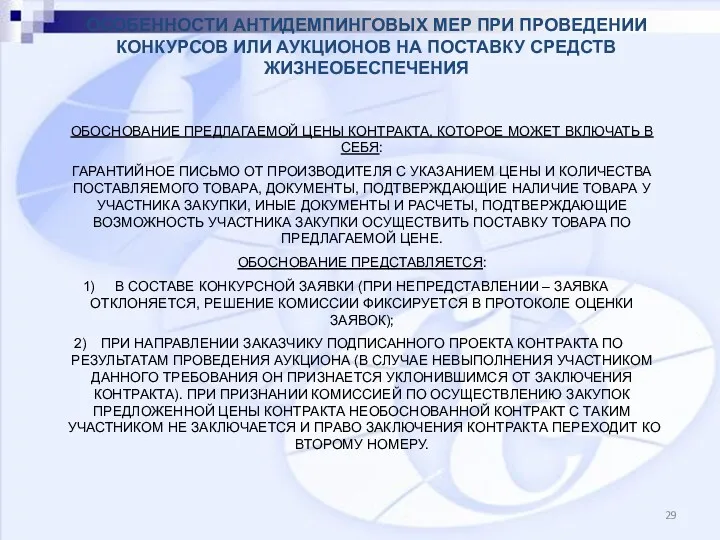 ОБОСНОВАНИЕ ПРЕДЛАГАЕМОЙ ЦЕНЫ КОНТРАКТА, КОТОРОЕ МОЖЕТ ВКЛЮЧАТЬ В СЕБЯ: ГАРАНТИЙНОЕ