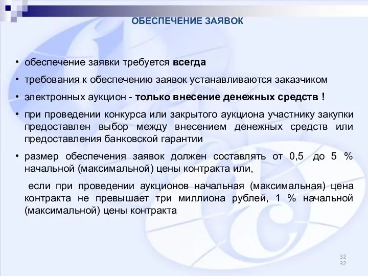 обеспечение заявки требуется всегда требования к обеспечению заявок устанавливаются заказчиком