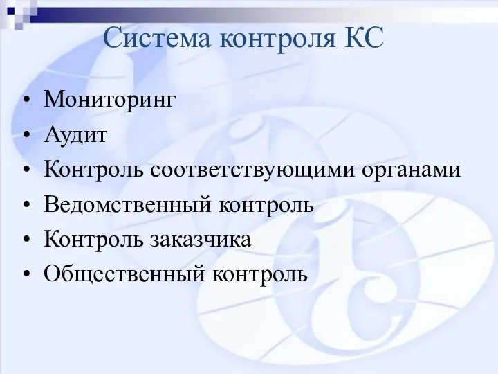 Система контроля КС Мониторинг Аудит Контроль соответствующими органами Ведомственный контроль Контроль заказчика Общественный контроль