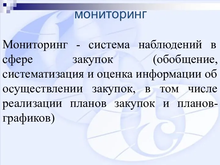 мониторинг Мониторинг - система наблюдений в сфере закупок (обобщение, систематизация