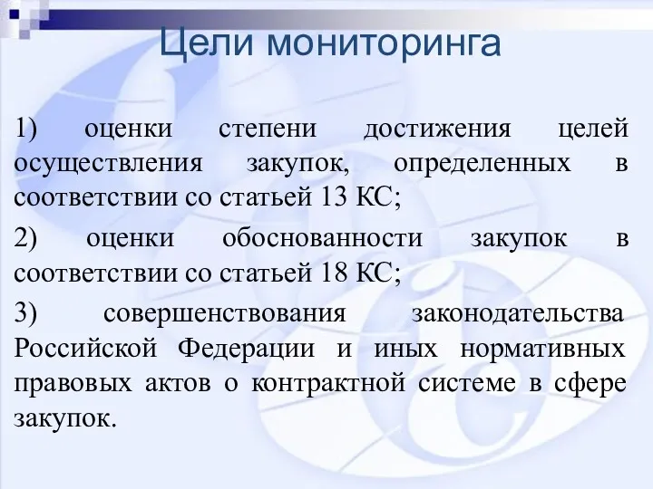 Цели мониторинга 1) оценки степени достижения целей осуществления закупок, определенных