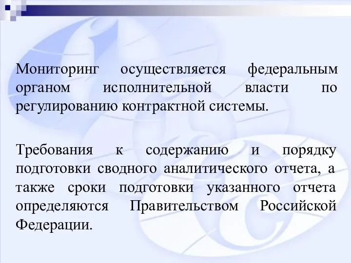 Мониторинг осуществляется федеральным органом исполнительной власти по регулированию контрактной системы.