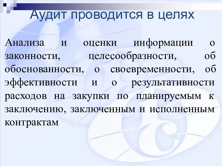 Аудит проводится в целях Анализа и оценки информации о законности,