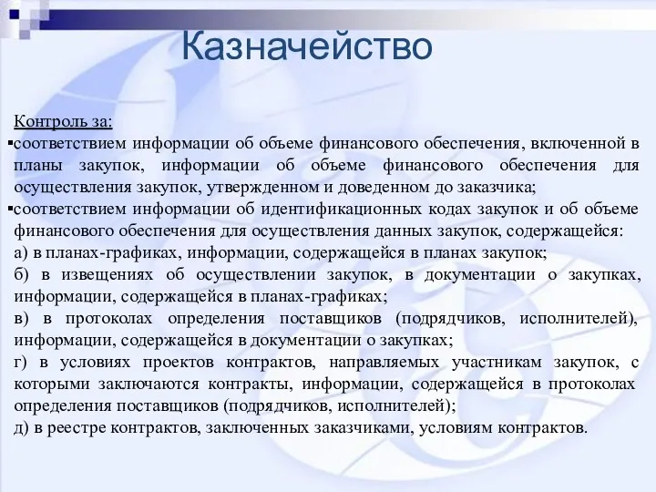 Казначейство Контроль за: соответствием информации об объеме финансового обеспечения, включенной