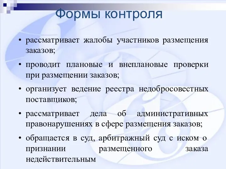 Формы контроля рассматривает жалобы участников размещения заказов; проводит плановые и