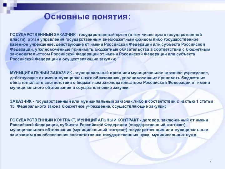 Основные понятия: ГОСУДАРСТВЕННЫЙ ЗАКАЗЧИК - государственный орган (в том числе