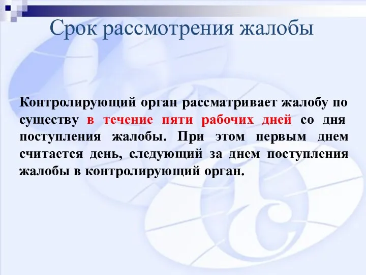 Срок рассмотрения жалобы Контролирующий орган рассматривает жалобу по существу в