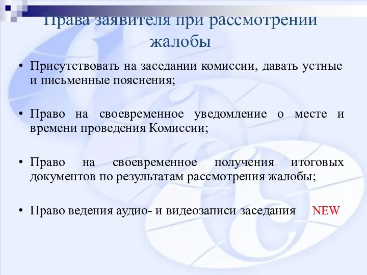 Права заявителя при рассмотрении жалобы Присутствовать на заседании комиссии, давать