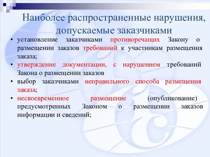 Наиболее распространенные нарушения, допускаемые заказчиками установление заказчиками противоречащих Закону о