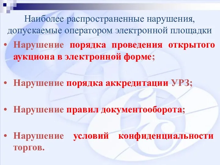 Наиболее распространенные нарушения, допускаемые оператором электронной площадки Нарушение порядка проведения