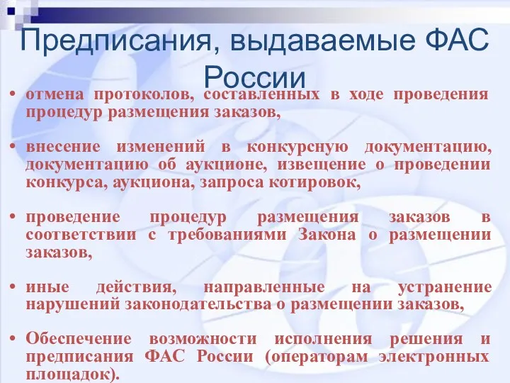 Предписания, выдаваемые ФАС России отмена протоколов, составленных в ходе проведения