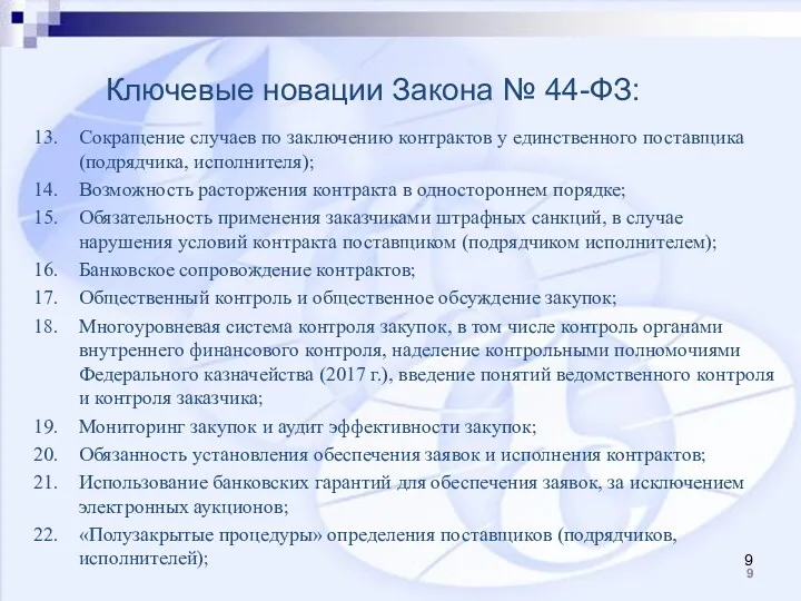 Ключевые новации Закона № 44-ФЗ: Сокращение случаев по заключению контрактов