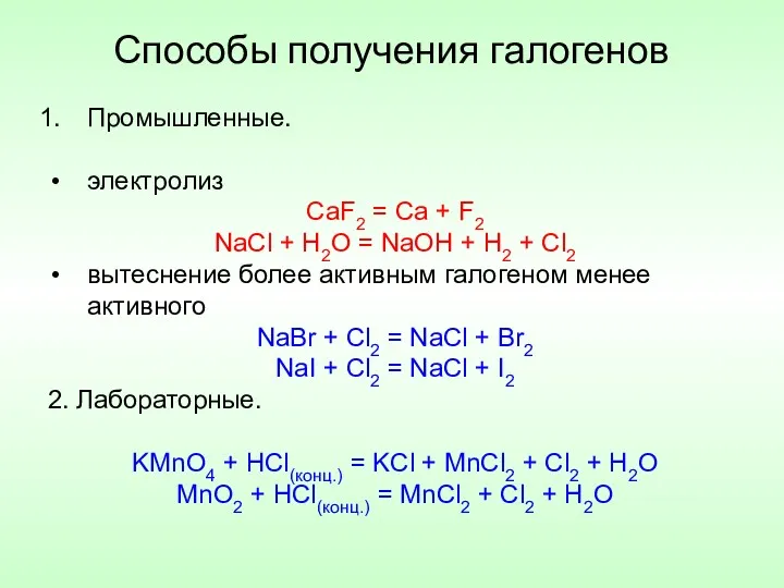 Способы получения галогенов Промышленные. электролиз CaF2 = Ca + F2