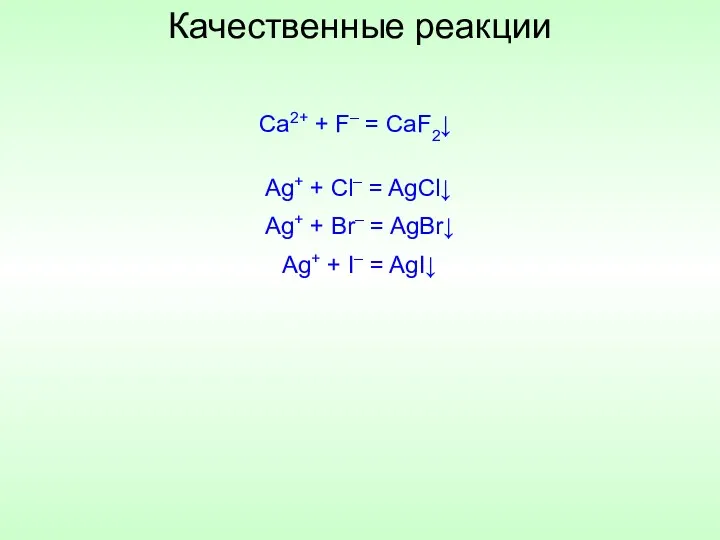 Качественные реакции Ag+ + Cl– = AgCl↓ Ag+ + Br–