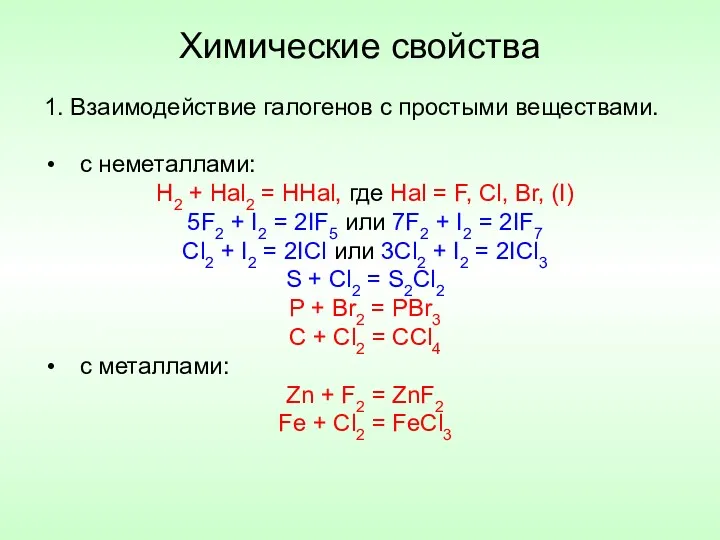 Химические свойства 1. Взаимодействие галогенов с простыми веществами. с неметаллами: