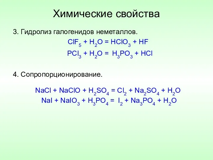 Химические свойства 3. Гидролиз галогенидов неметаллов. 4. Сопропорционирование. NaCl +