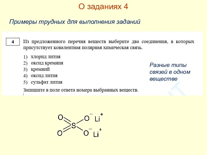 О заданиях 4 Примеры трудных для выполнения заданий Разные типы связей в одном веществе